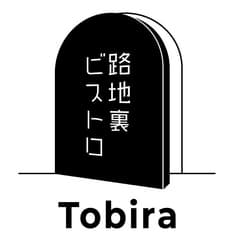 路地裏ビストロ Tobira