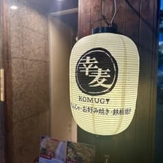 幸麦 KOMUGI