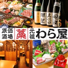 原価酒場 元祖わら屋 春日部西口駅前店