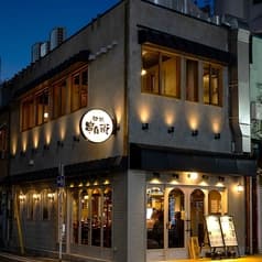 都橋串兵衛 野毛