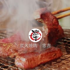 炭火焼肉 忠吉 清水橋店