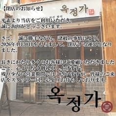 オクジョンガ 玉精家