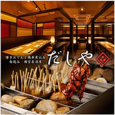 居酒屋 だしや 新越谷 南越谷店