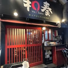 焼き鳥和奏
