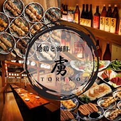 個室×飲み放題 海鮮と焼き鳥1本120円～！ 虜 大宮店