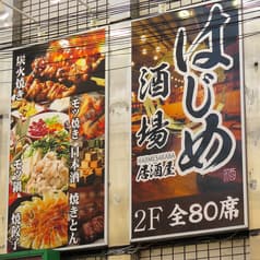 はじめ酒場