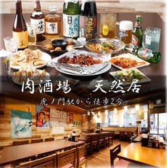 肉酒場 天然居