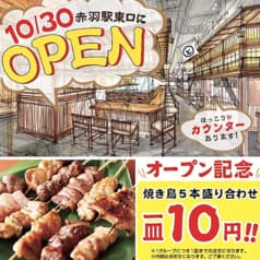 赤羽っ子居酒屋 旨串とりとん