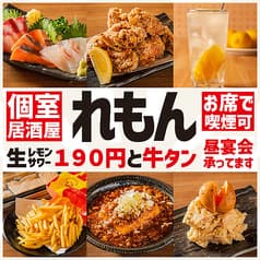 生レモンサワー190円と牛タン 個室居酒屋 れもん 所沢店