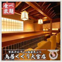 京出汁おでんと旬菜天ぷら 鳥居くぐり 大宮店