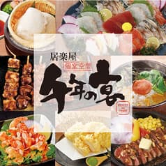 千年の宴 ユアエルム青戸3番街店