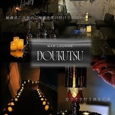 BAR DOUKUTSU どうくつ