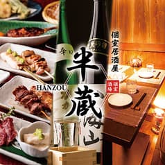 完全個室居酒屋 博多料理 地鶏炭火焼鳥 半蔵 海浜幕張店