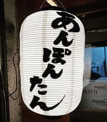 あんぽんたん 南行徳