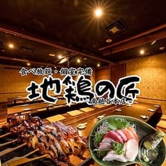 地鶏の匠 南越谷本店
