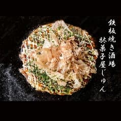 鉄板焼き酒場駄菓子屋じゅん