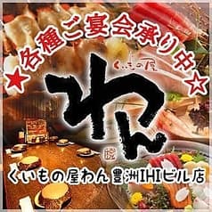 くいもの屋 わん 豊洲IHIビル店