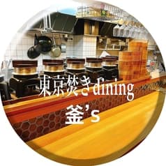 東京焚きdining 釜 s