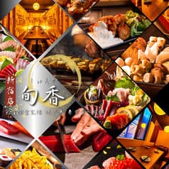 旬香 新宿店