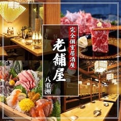 【喫煙可・朝まで営業中】全席個室　京料理とお庭の宿　老舗屋　八重洲店