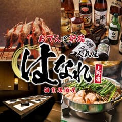 人気屋 はなれ 上野店