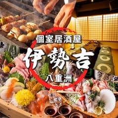 炭火串焼と海鮮浜焼 伊勢吉 北千住店