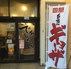 餃子 でかした