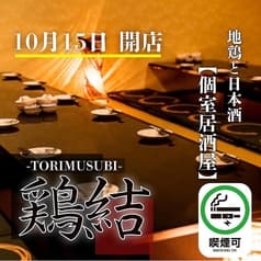 鶏結 torimusubi 浜松町本店