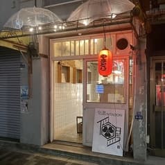 居酒屋 焼き鳥 似鳥 NITADORI