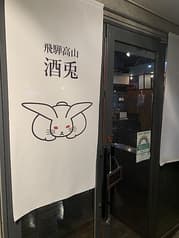 飛騨高山 酒兎