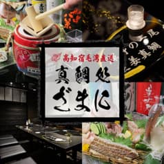 真鯛処ざまに 吉祥寺店