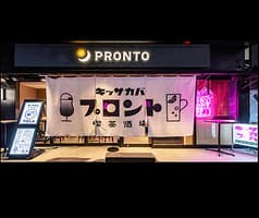 キッサカバ PRONTO プロント 深川ギャザリア店
