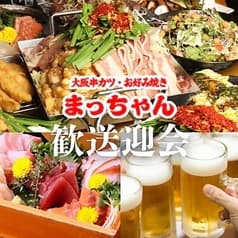 大阪串カツ・お好み焼 まっちゃん