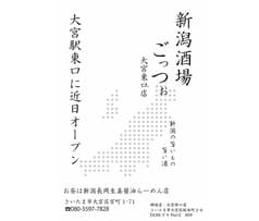 新潟酒場 ごっつぉ 大宮東口店