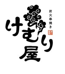 けむり屋 中央林間店