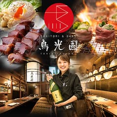 YAKITORI&SAKE 鳥光國 新横浜 キュービックプラザ店