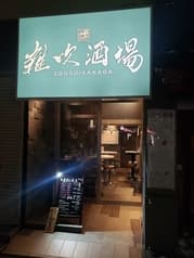 雑炊酒場