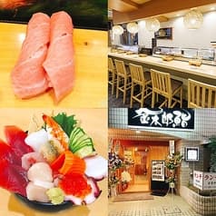 金太郎鮨 駒込駅前総本店