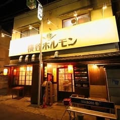 炭火焼肉大衆酒場いごっそ