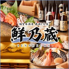 無制限飲み放題1500円 海鮮個室居酒屋 鮮乃蔵（せんのくら） 藤沢店