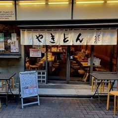 やきとんひなた 浅草店