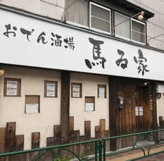 おでん酒場 馬ゐ家