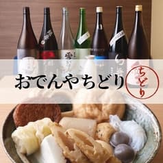 和食居酒屋 おでんやちどり 新宿