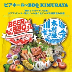 KIMURAYA 品川港南口ビアホール＆BBQ