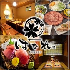 居酒屋 はなれ 北千住店