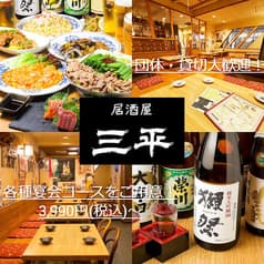 居酒屋 三平