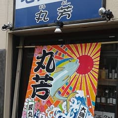 海鮮酒場 丸芳