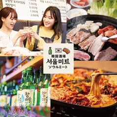 韓国酒場ソウルミート 新大久保