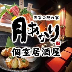 月あかり 酒菜の隠れ家 本厚木中町店