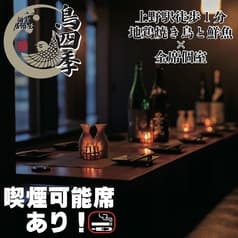 居酒屋 鳥四季 上野駅前店